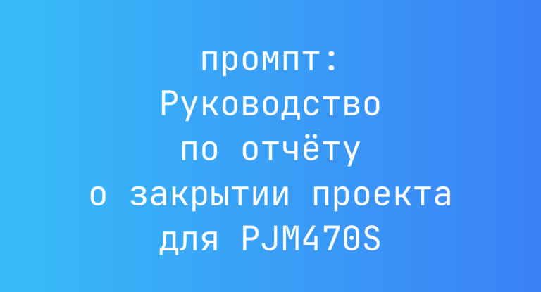 Руководство по отчету о закрытии проекта для PJM470S