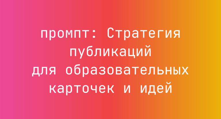 Стратегия публикаций для образовательных карточек и идей