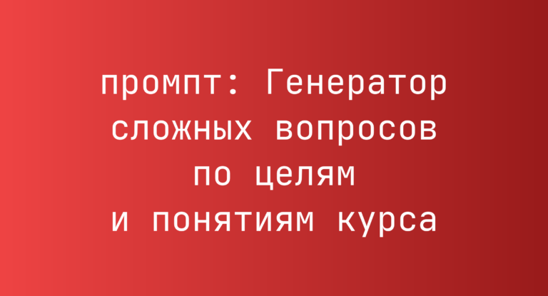 Генератор сложных вопросов по целям и понятиям курса