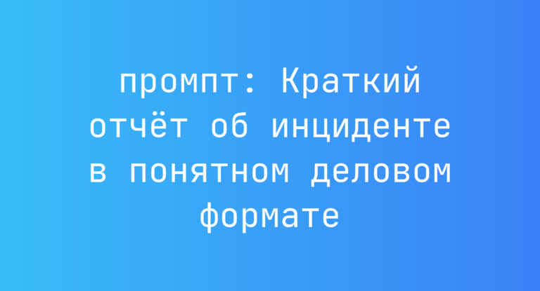 Краткий отчет об инциденте в понятном деловом формате