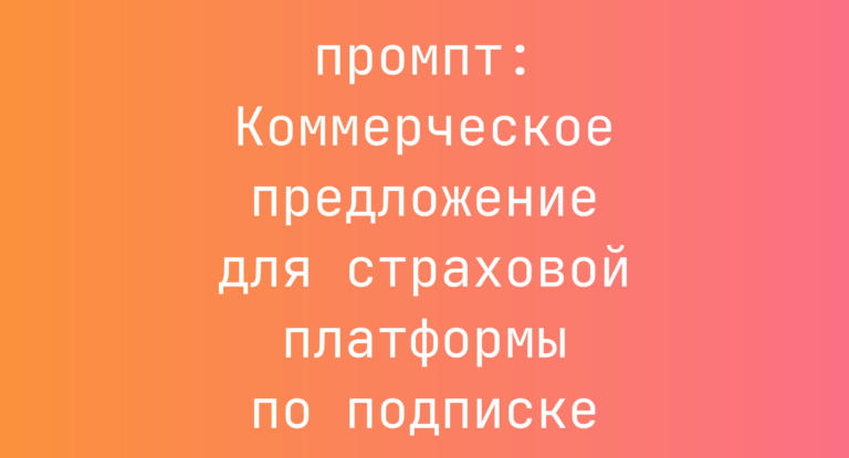 Коммерческое предложение для страховой платформы по подписке
