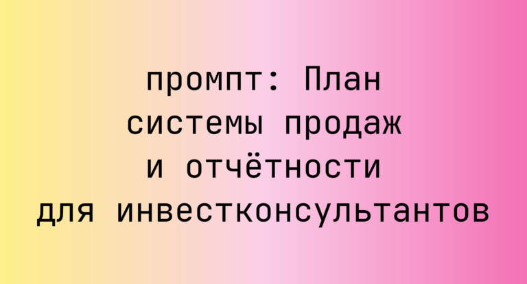 План системы продаж и отчетности для инвестконсультантов