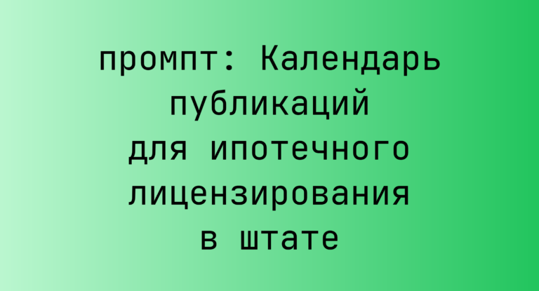 Календарь публикаций для ипотечного лицензирования в штате