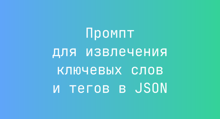 Промпт для извлечения ключевых слов и тегов в JSON