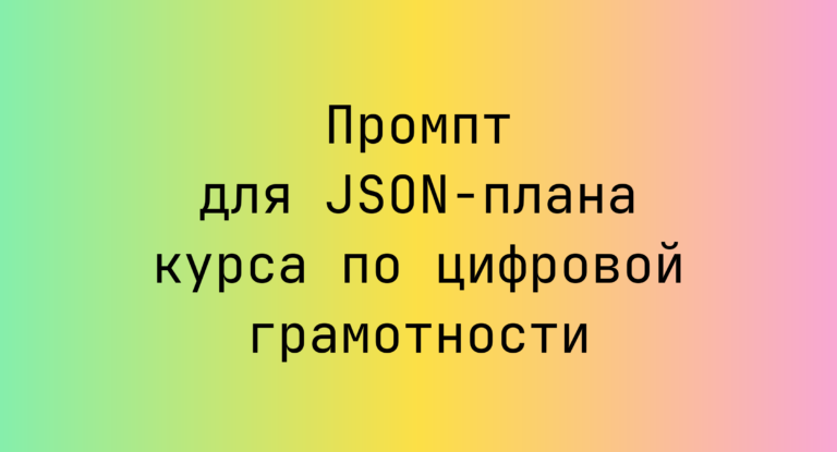 Промпт для JSON-плана курса по цифровой грамотности
