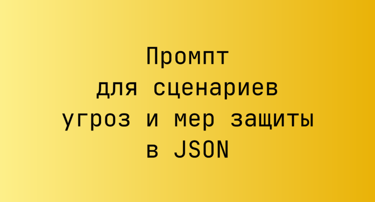 Промпт для сценариев угроз и мер защиты в JSON