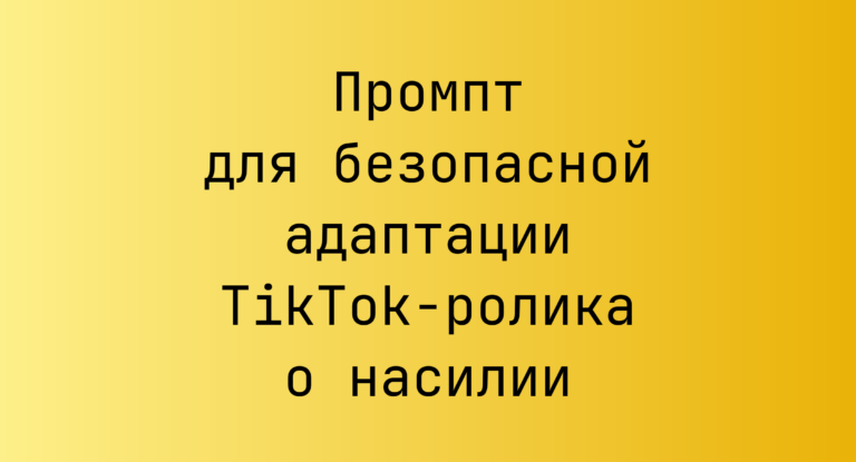 Промпт для безопасной адаптации TikTok-ролика о насилии