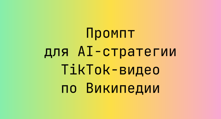 Промпт для AI-стратегии TikTok-видео по Википедии