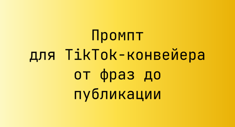 Промпт для TikTok-конвейера от фраз до публикации