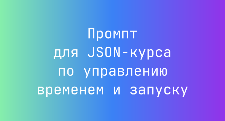 Промпт для JSON-курса по управлению временем и запуску