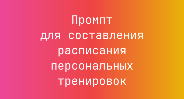 Промпт для составления расписания персональных тренировок