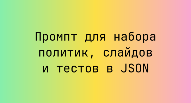 Промпт для набора политик, слайдов и тестов в JSON