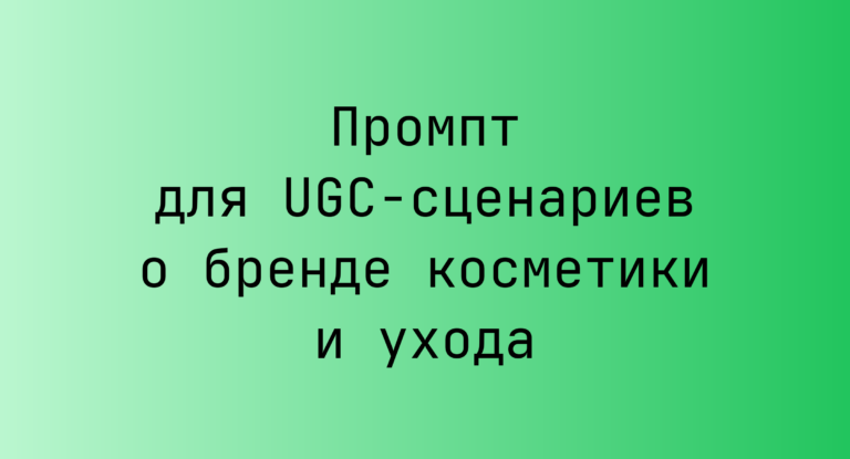 Промпт для UGC-сценариев о бренде косметики и ухода