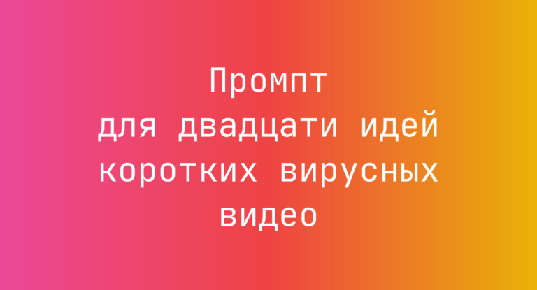 Промпт для двадцати идей коротких вирусных видео