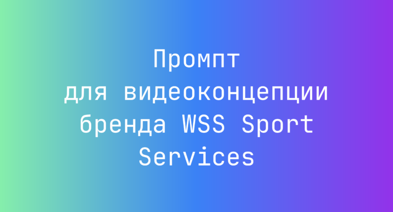Промпт для видеоконцепции бренда WSS Sport Services