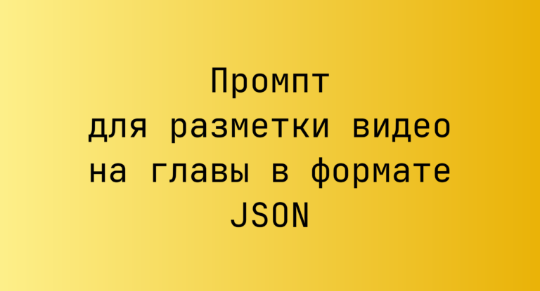 Промпт для разметки видео на главы в формате JSON