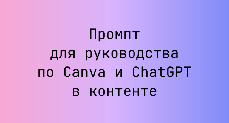 Промпт для руководства по Canva и ChatGPT в контенте