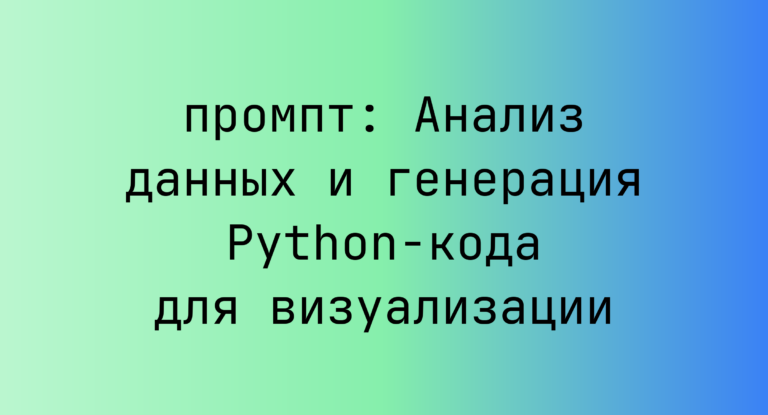 Анализ данных и генерация Python-кода для визуализации