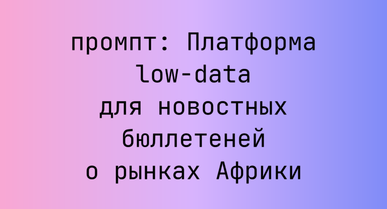 Платформа low-data для новостных бюллетеней о рынках Африки
