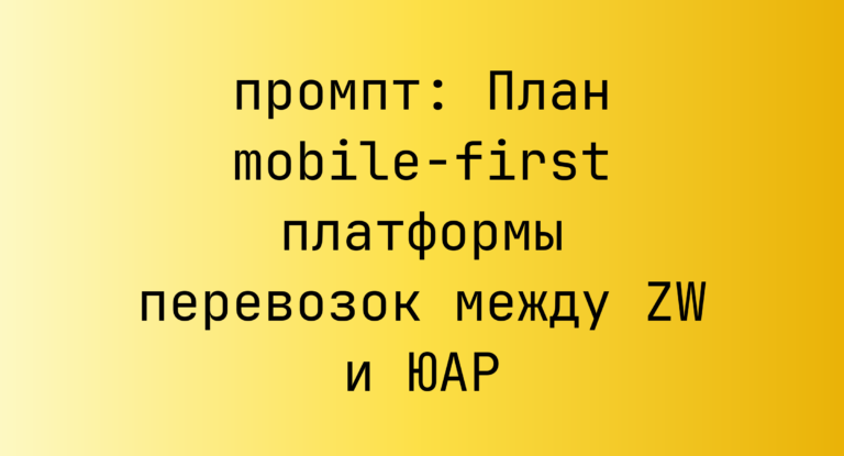 План mobile-first платформы перевозок между ZW и ЮАР
