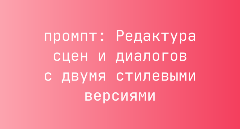 Редактура сцен и диалогов с двумя стилевыми версиями