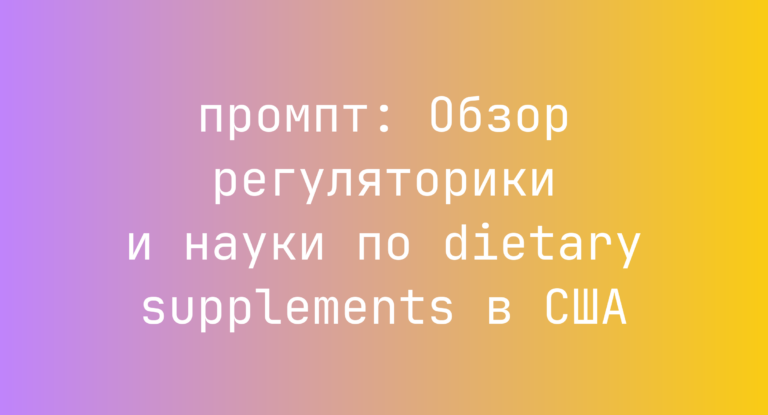 Обзор регуляторики и науки по dietary supplements в США