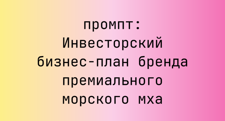 Инвесторский бизнес-план бренда премиального морского мха