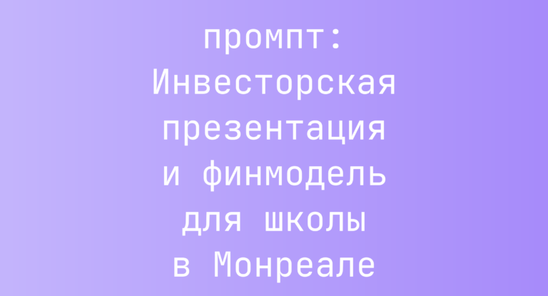 Инвесторская презентация и финмодель для школы в Монреале