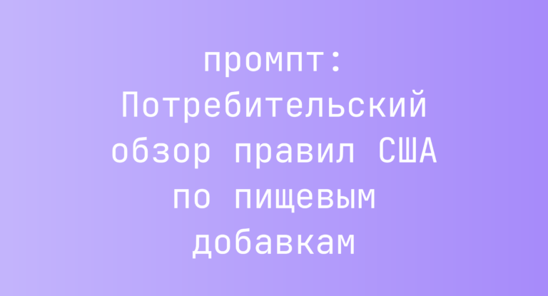 Потребительский обзор правил США по пищевым добавкам