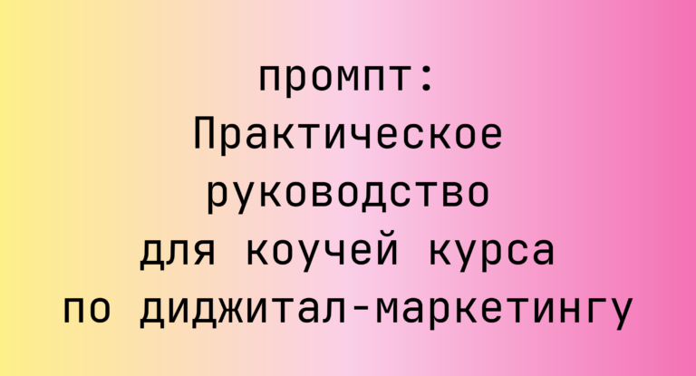 Практическое руководство для коучей курса по диджитал-маркетингу