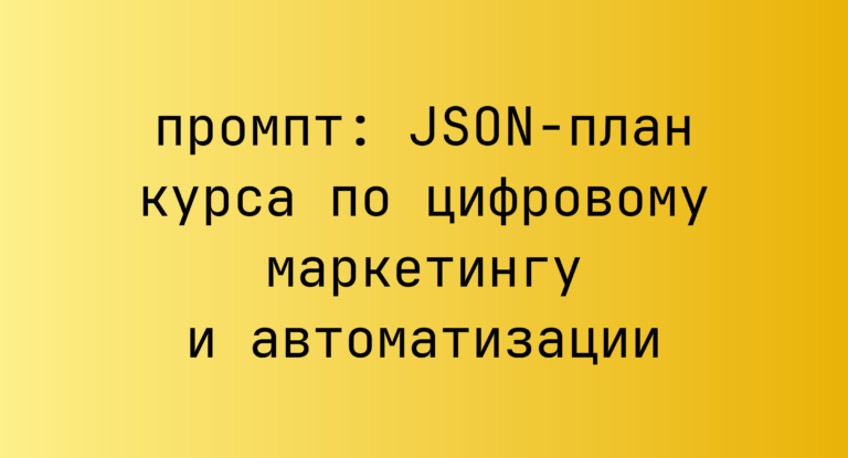 JSON-план курса по цифровому маркетингу и автоматизации
