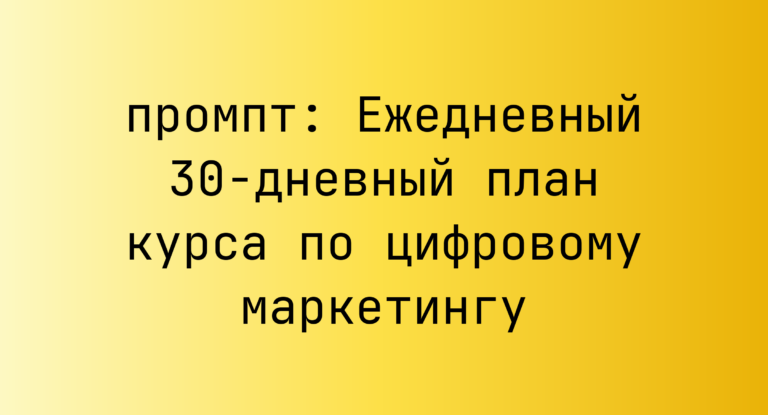 Ежедневный 30-дневный план курса по цифровому маркетингу
