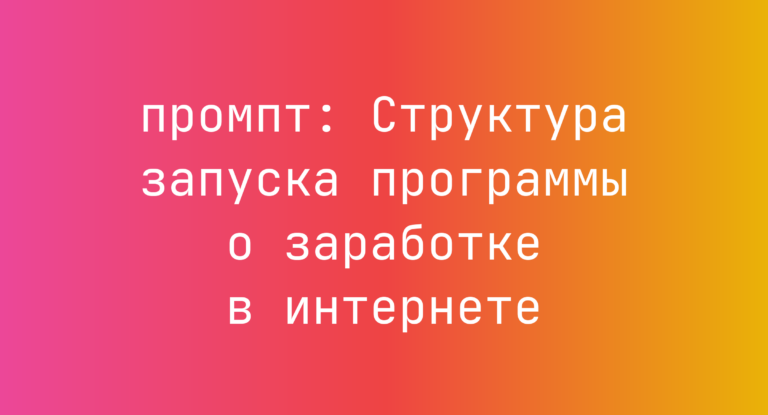Структура запуска программы о заработке в интернете