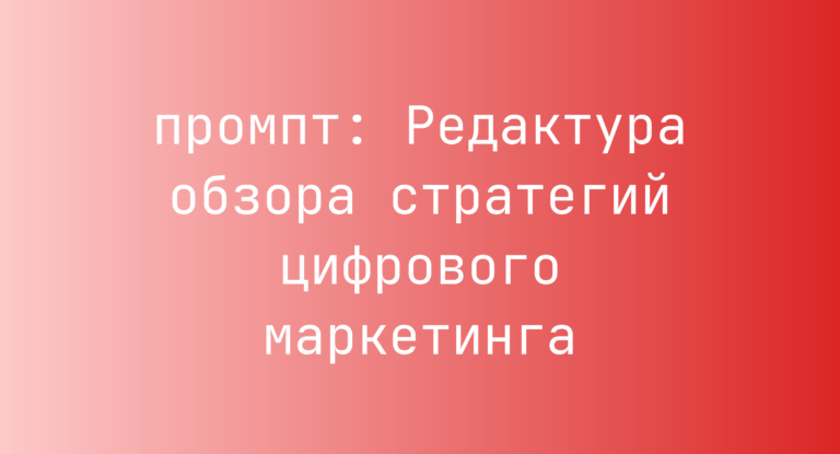 Редактура обзора стратегий цифрового маркетинга