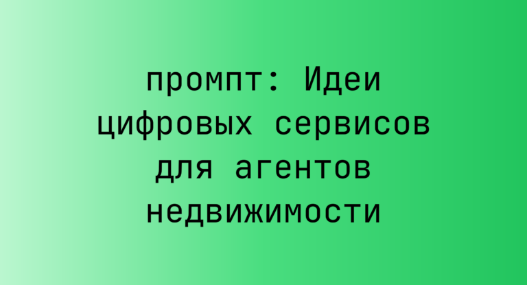 Идеи цифровых сервисов для агентов недвижимости