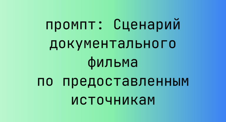 Сценарий документального фильма по предоставленным источникам