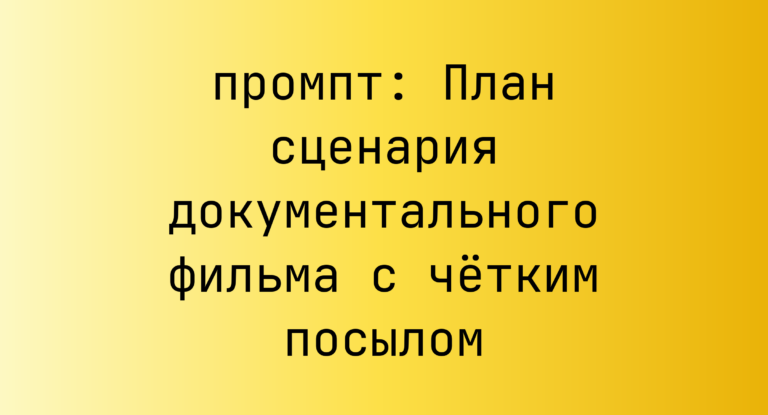План сценария документального фильма с четким посылом