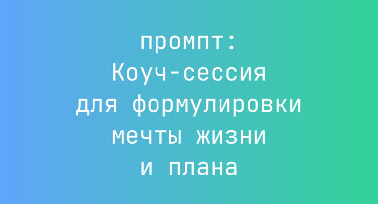 Коуч-сессия для формулировки мечты жизни и плана