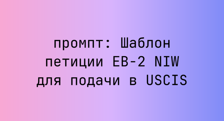 Шаблон петиции EB-2 NIW для подачи в USCIS