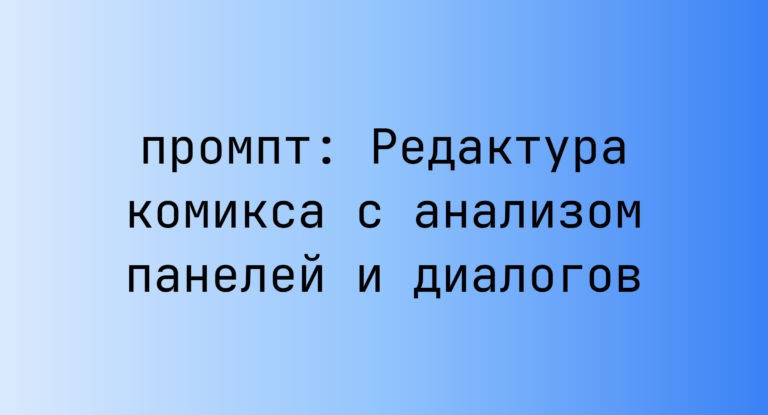 Редактура комикса с анализом панелей и диалогов