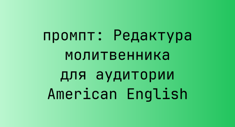 Редактура молитвенника для аудитории American English