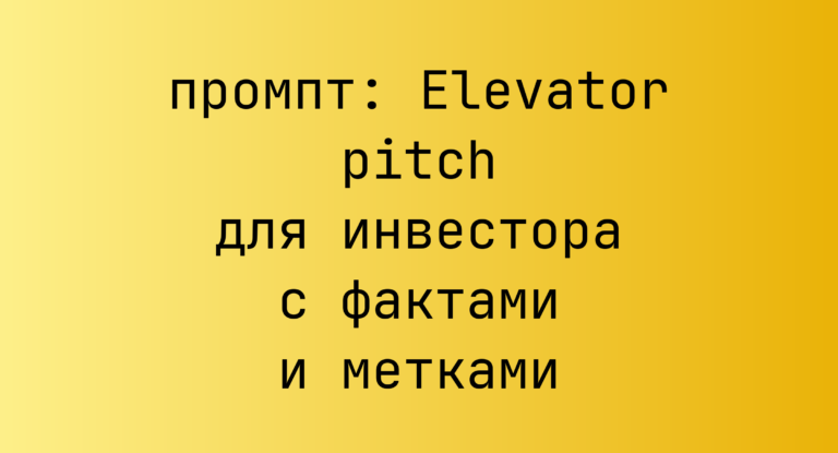 Elevator pitch для инвестора с фактами и метками