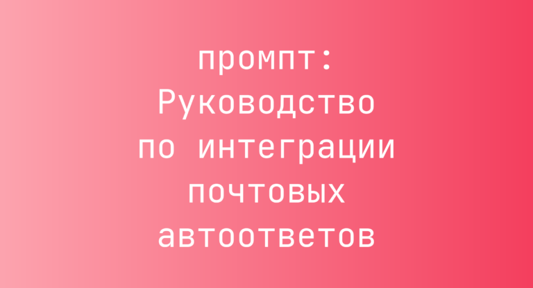 Руководство по интеграции почтовых автоответов