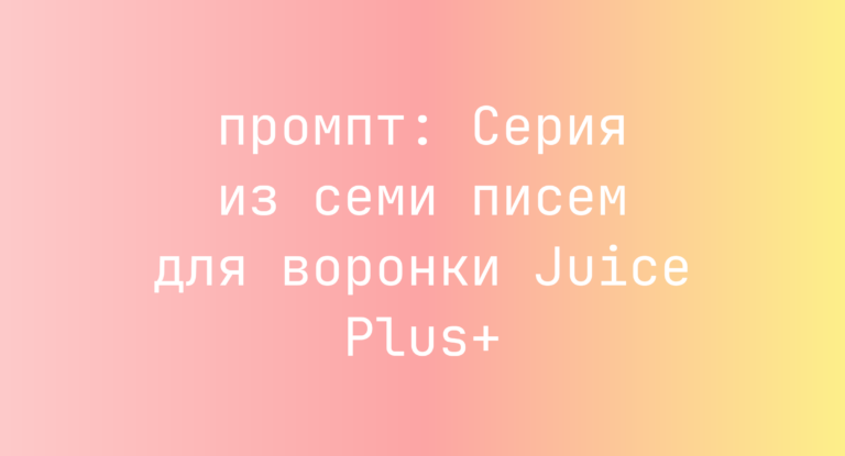 Серия из семи писем для воронки Juice Plus+