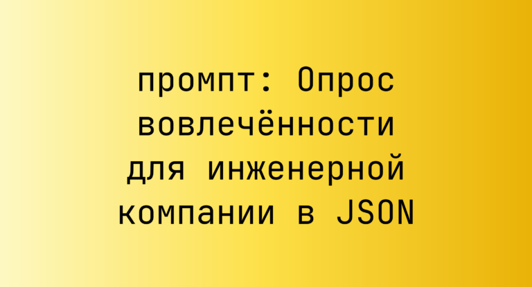 Опрос вовлеченности для инженерной компании в JSON