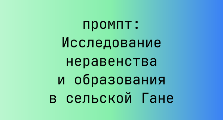 Исследование неравенства и образования в сельской Гане