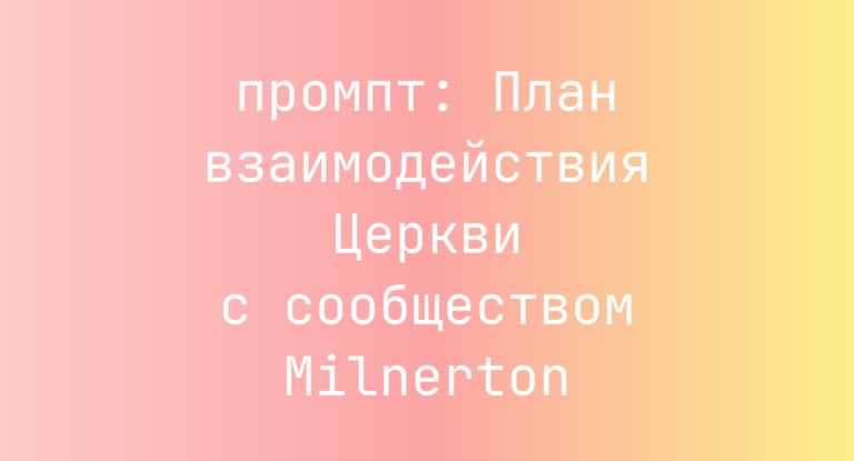 План взаимодействия Церкви с сообществом Milnerton