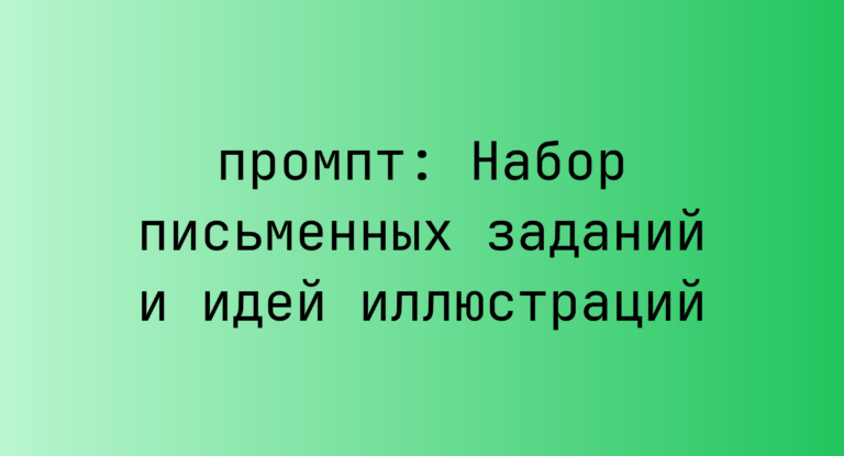 Набор письменных заданий и идей иллюстраций