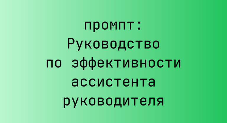Руководство по эффективности ассистента руководителя