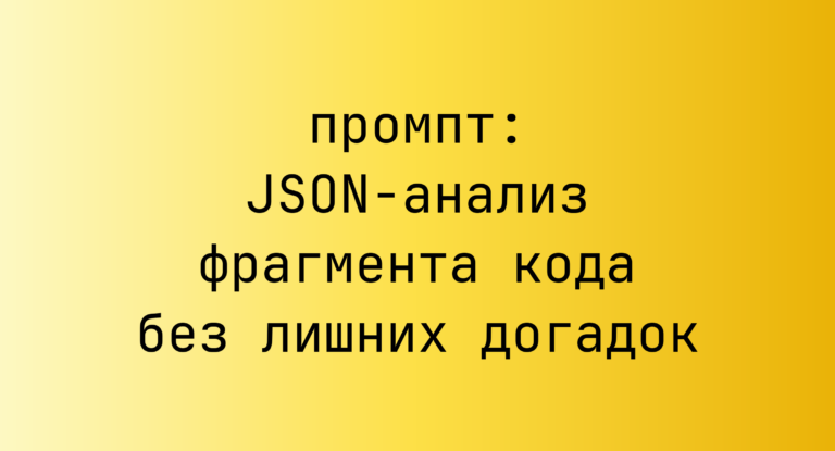 JSON-анализ фрагмента кода без лишних догадок